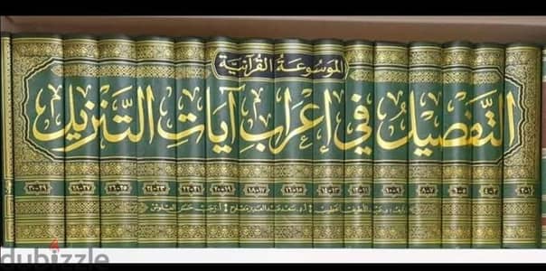 كتاب التفصيل فى إعراب ايات التنزيل