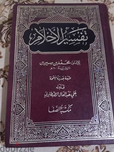 تفسير الاحلام لابن سيرين