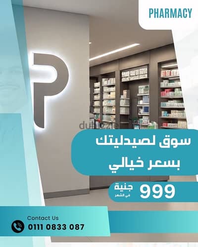 تسويقق لصيدليتك بسعر خيالي خصم خاص للصيدليات لفترة محدوده