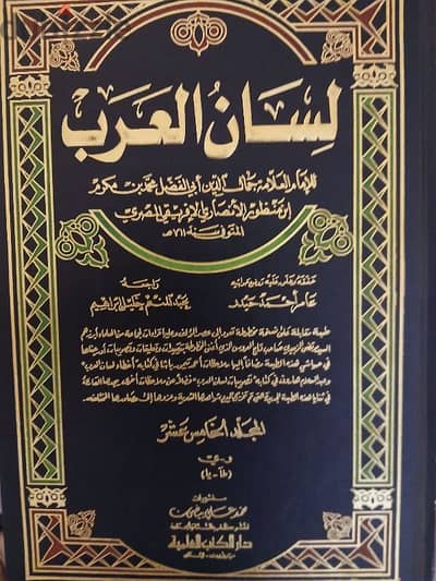 كتاب لسان العرب جديد