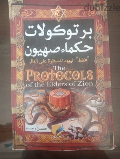 كتاب برتوكلات حكماء صهيون