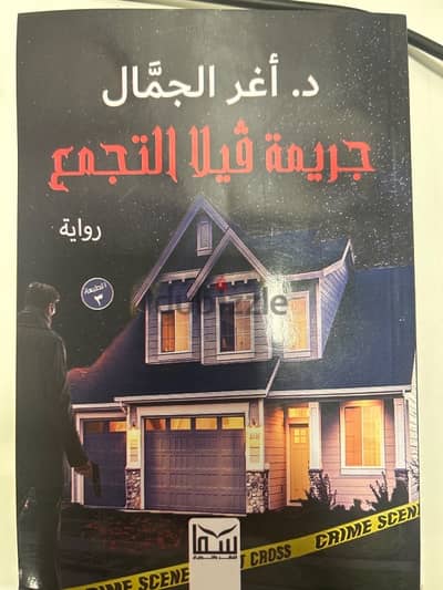 كتاب جريمه فيلا التجمع