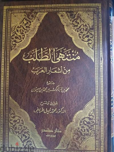 كتاب منتهى الطلب من أشعار العرب