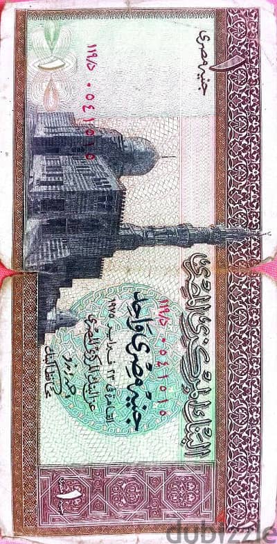 1 جنيه مصري عام 1975 لأعلى سعر