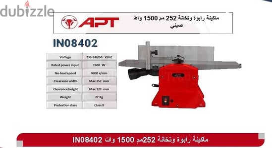 ماكينه رابو و تخانه اي بي تي صناعي ٢٥٢مم APT INDUSTRIAL