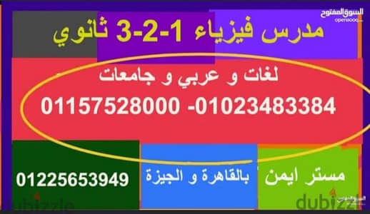 مدرس فيزياء ثانويه عامه لغات وعربي وجامعات بالقاهره والجيزه مستر ايمن