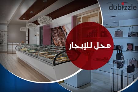 محل تجاري للايجار 460 م كفر عبده (بجوار البراندات والعلامات التجارية الكبرى)