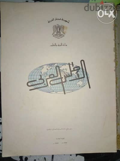 كتاب خرائط الاطلس العربي الطبعة الخامسة لسنة 1973