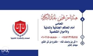 مكتب الاستاذ هشام عبدالكريم المحامى بسيدي جابر