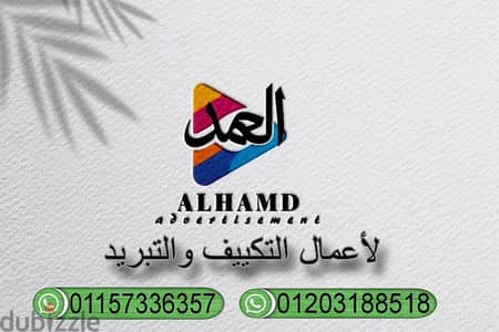 فني تكييف وتبريد وحل جميع مشاكل التكييف والتبريد