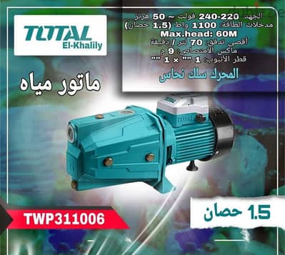 مواتير مياه توتال حصان ونص متاح شحن