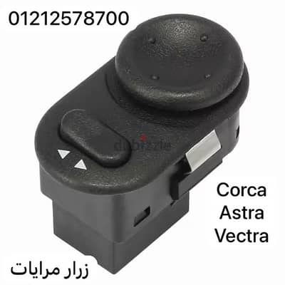 مفتاح مرايات اوبل كورسا - استرا - فيكترا