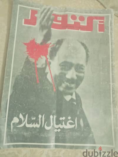 مجله اكتوبر عدد اكتوبر1981  حادث اغتيال السادات