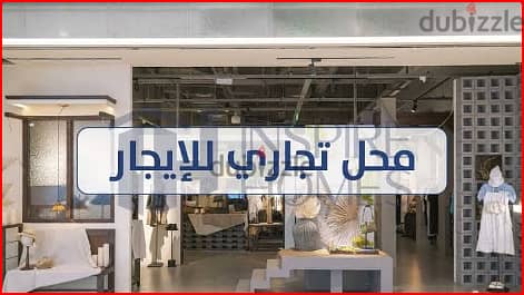 محل تجاري للإيحار سابا باشا