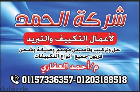 شركه الحمد لأعمال التكييف والتبريد
