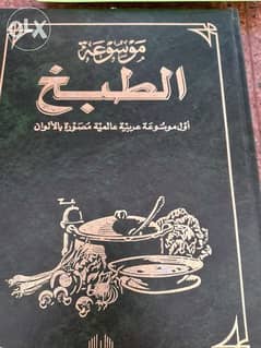 موسوعة طبخ عربية وعالمية مصورة مجلدات فاخرة . . . مطبوعة بلبنان 0