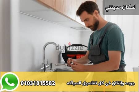سباك مدينتى