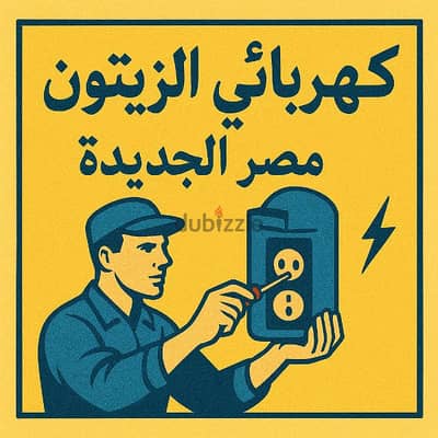 كهربائي الزيتون و مصر الجديدة