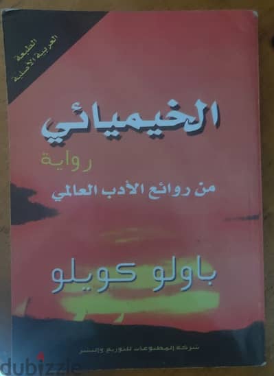 رواية الخيميائي - باولو كويلو