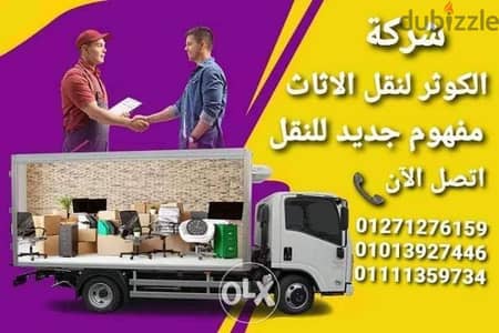 الكوثر لنقل العفش