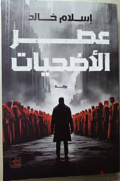 عصر الاضحيات