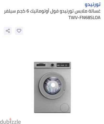 غساله غسالات غساله تورنيدو كسر زيرو تورنادو 6 كيلو