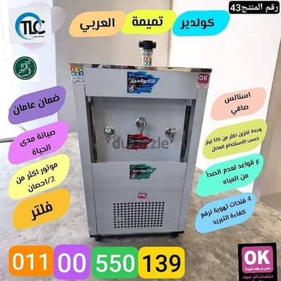 كولدير تميمه العربي الدولى بسعر المصنع
