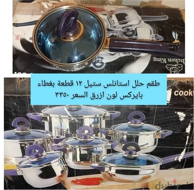 طقم حلل ستانلس ١٢ قطعة