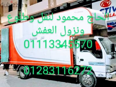بالاسكندرية الحاج محمود لطلوع ونزول ونقل وفك وتركيب وتخزين العفش بامان