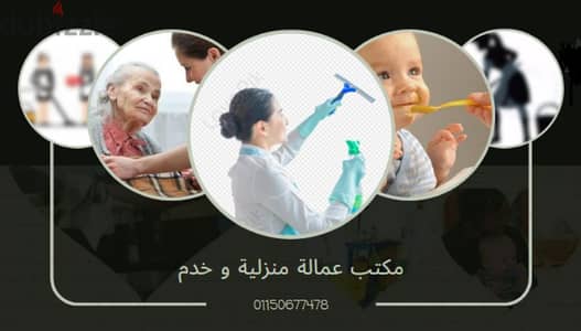 جليسات للمسنين والمسنات مربيات أطفال نوفرها لكافة المحافظات