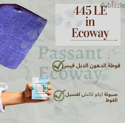 eco way فوطة المفروشات والدهون والبعق من ايكو واي