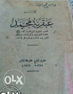 كتاب عبقرية محمد للعقاد اصدار 1966 0