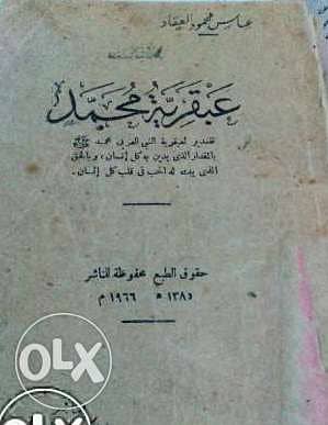 كتاب عبقرية محمد للعقاد اصدار 1966