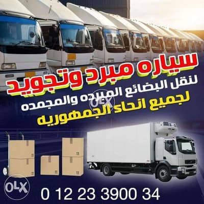 نقل المبرد لجميع المحافظات