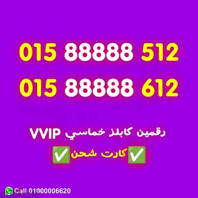 رقمين كابلز خماسي 88888 كارت شحن نقل الملكيه في اي محافظة ف مصر
