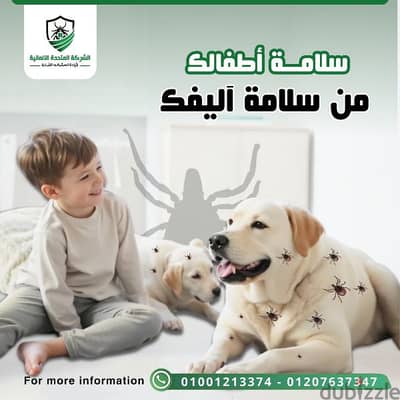 سلامه اطفالك من سلامه اليفك
