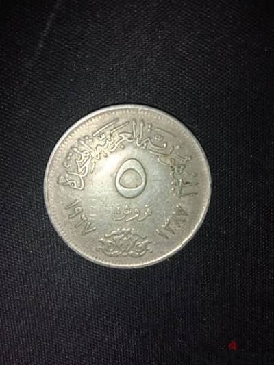 5 قروش الجمهورية العربية المتحدة