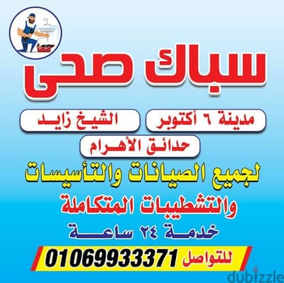 سباك الشيخ زايد اكتوبر لجميع الصيانات والتاسيسات