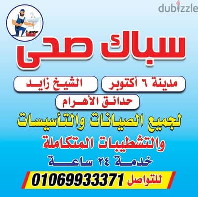 سباك الشيخ زايد اكتوبر لجميع الصيانات