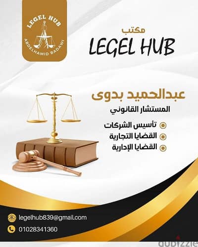 تأسيس شركات واستشارات قانونية