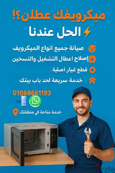 صيانة ميكرويف