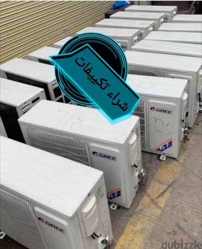 شراء كل أنواع تكييفات مستعمل او عطلان باعلي اسعار
