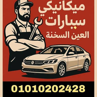 عطلان بالعربية فى العين السخنة ميكانيكى سيارات العين السخنة