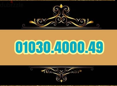 رقم مميز فاخر  بسعر مفيش زيه