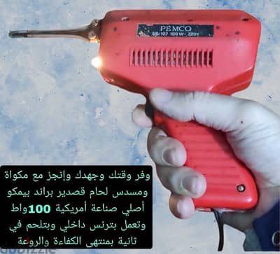 وفر وقتك وإنجز مع مكواة مسدس لحام بيمكو امريكي الصنع بيلحم في ثانية