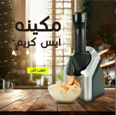 مكينه آيس كريم بسعر ٨٥٠ج فقط