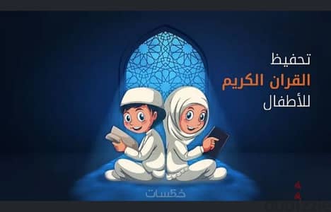 حفظ القرآن الكريم وتأسيس اللغة العربیة وتعلم الآداب الإسلامية أون لاين