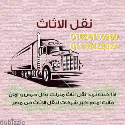 شركه الونش لنقل وتغليف الأثاث بالقاهرة