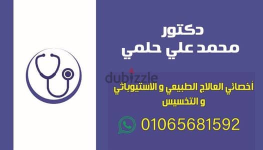 دكتور علاج طبيعي وسمنه ونحافه ومساج في بيتك