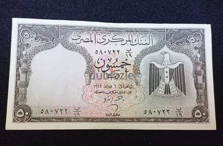 خمسون قرشا البنك المركزي عام ١٩٦٥